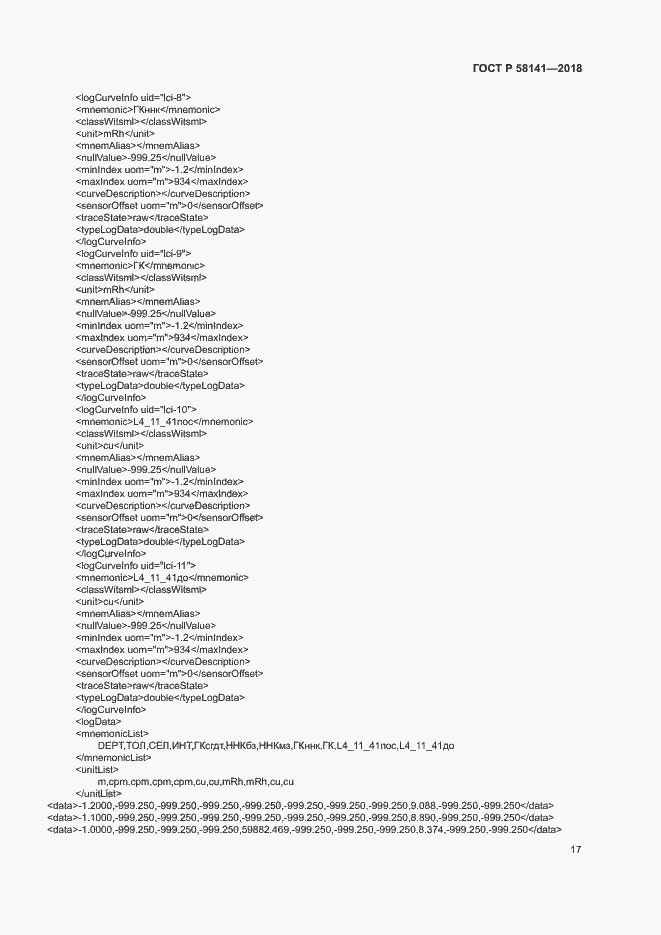 Страница 20 ГОСТ Р 58141-2018