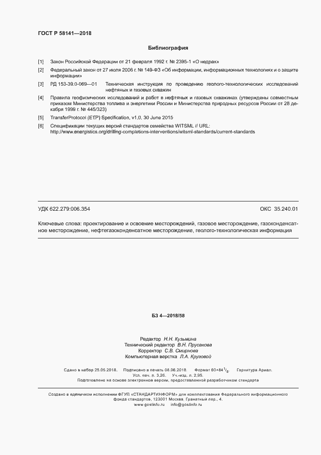 Страница 27 ГОСТ Р 58141-2018