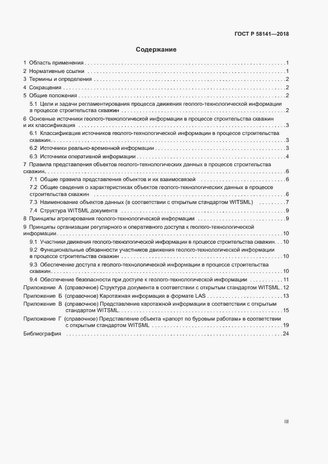 Страница 3 ГОСТ Р 58141-2018