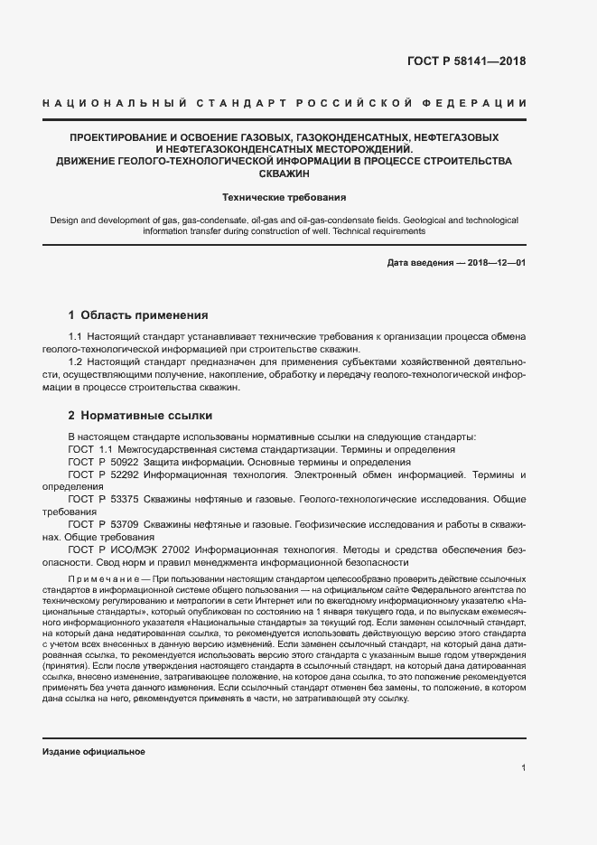 Страница 4 ГОСТ Р 58141-2018