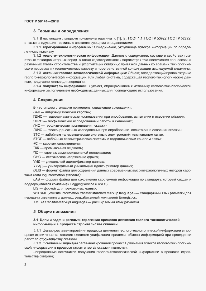 Страница 5 ГОСТ Р 58141-2018