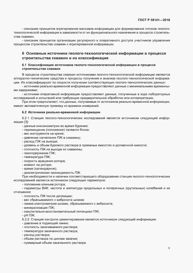 Страница 6 ГОСТ Р 58141-2018