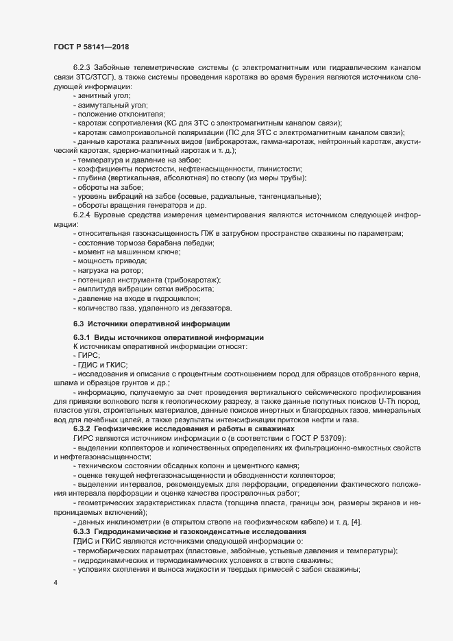 Страница 7 ГОСТ Р 58141-2018