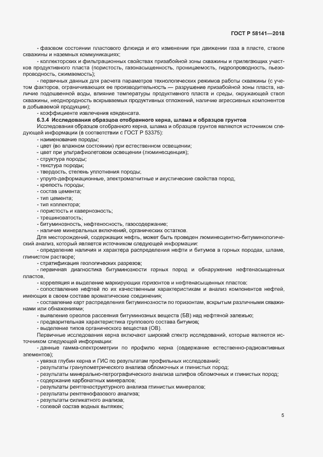 Страница 8 ГОСТ Р 58141-2018