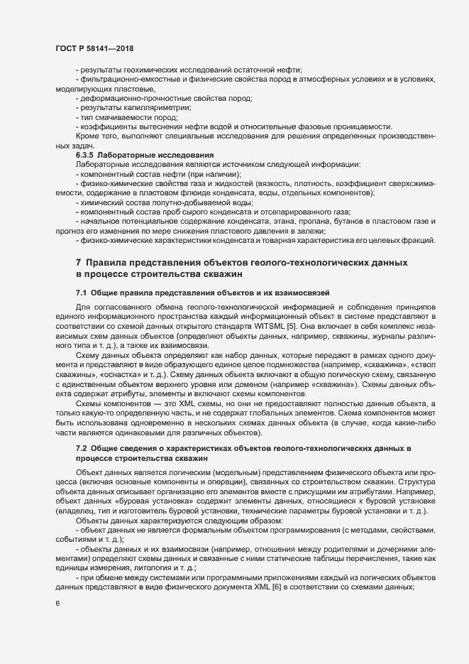 Страница 9 ГОСТ Р 58141-2018