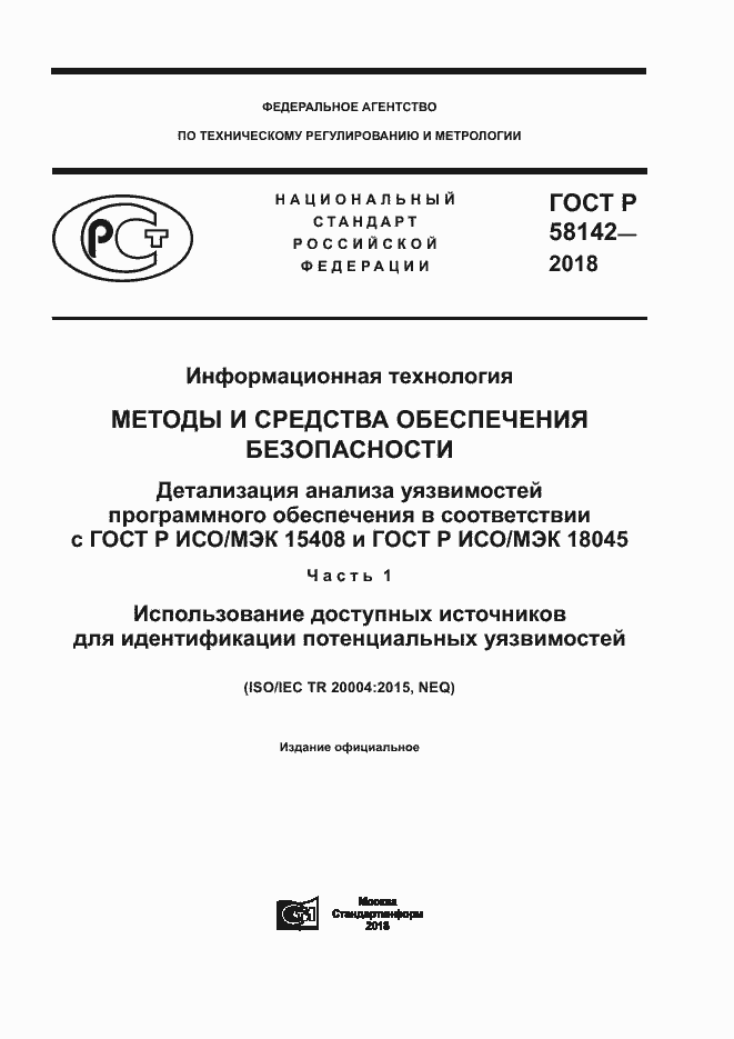 Страница 1 ГОСТ Р 58142-2018