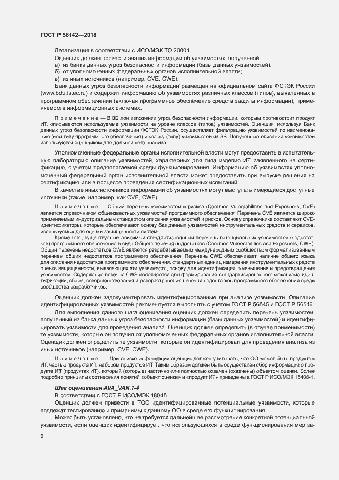 Страница 10 ГОСТ Р 58142-2018