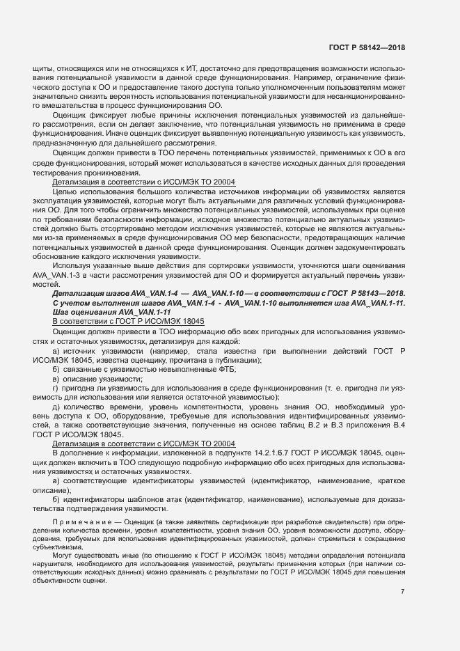 Страница 11 ГОСТ Р 58142-2018