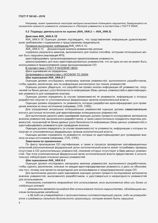 Страница 12 ГОСТ Р 58142-2018