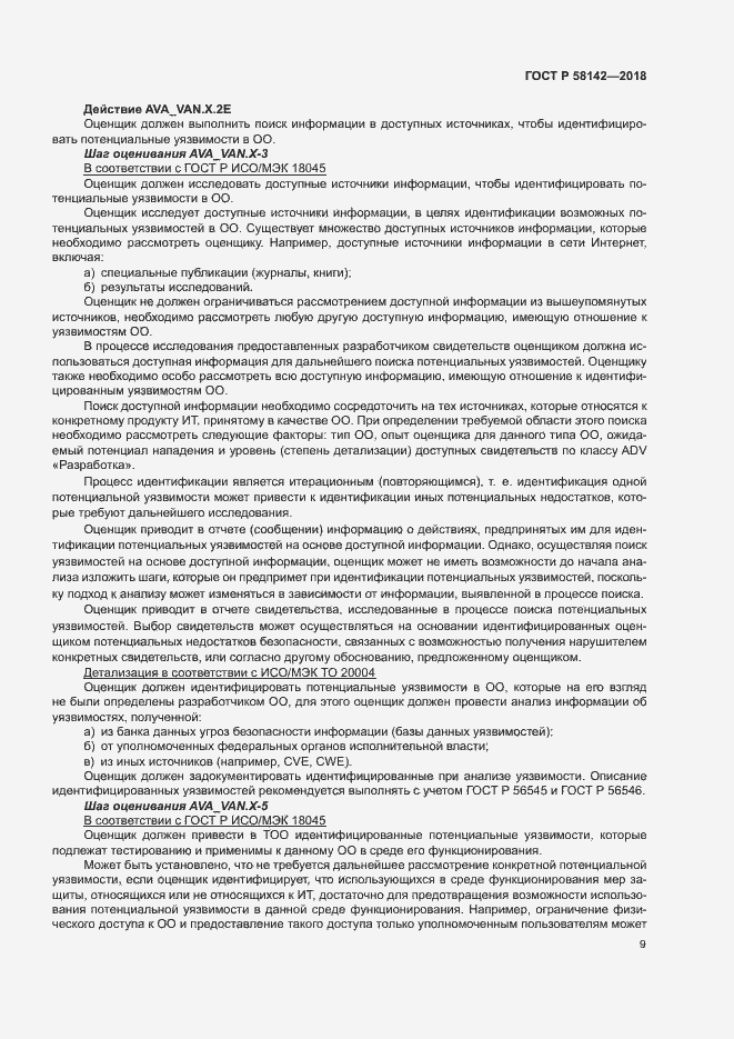Страница 13 ГОСТ Р 58142-2018