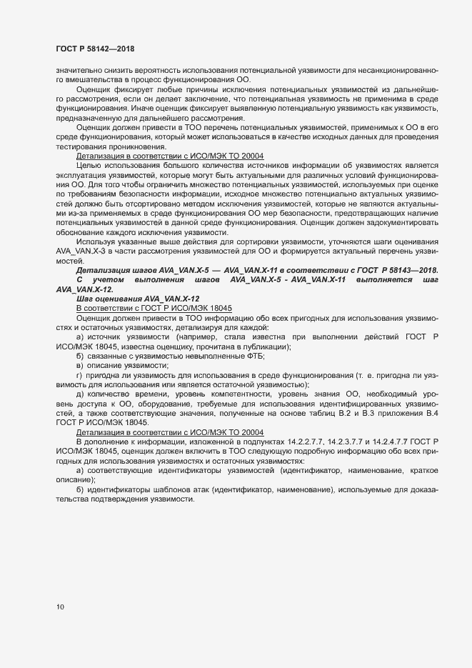 Страница 14 ГОСТ Р 58142-2018