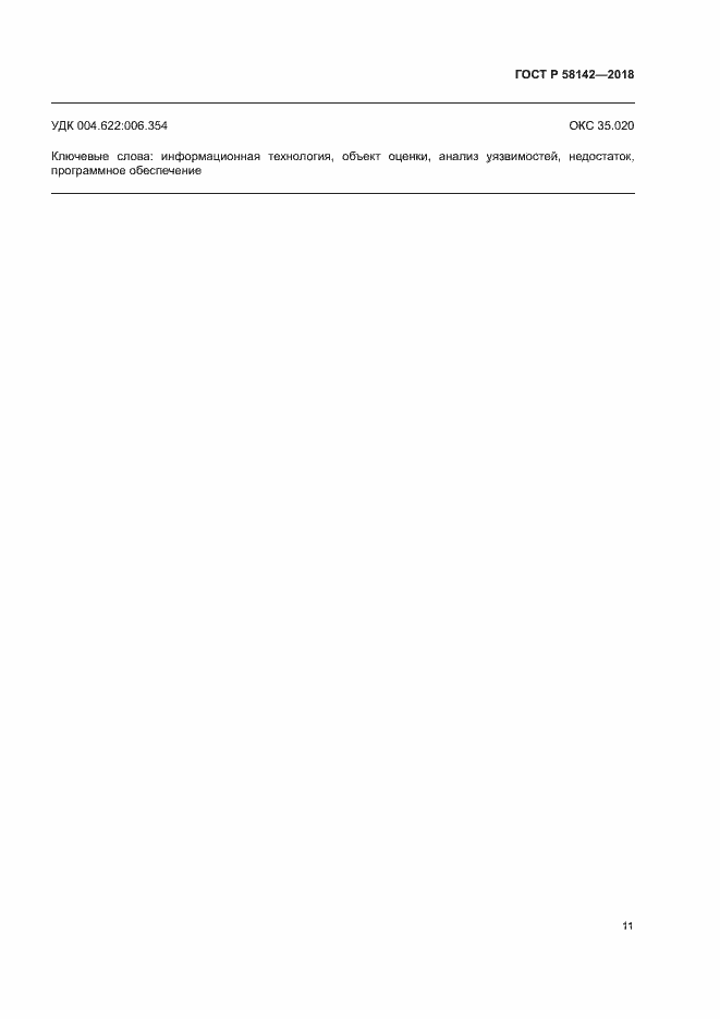 Страница 15 ГОСТ Р 58142-2018