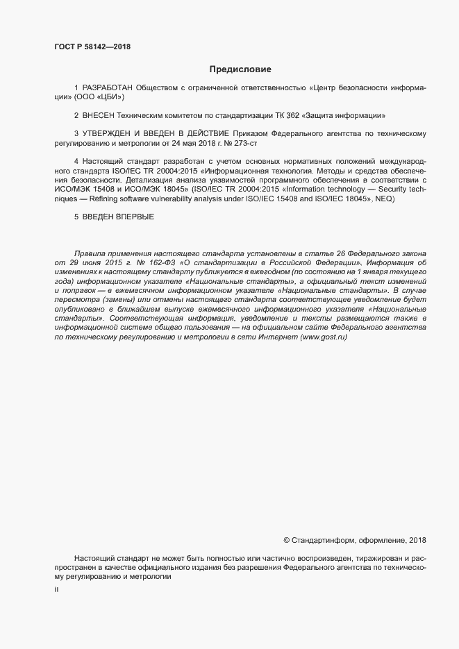 Страница 2 ГОСТ Р 58142-2018