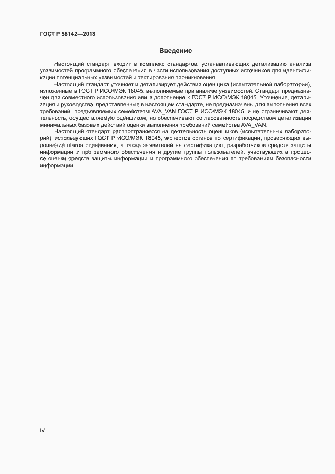Страница 4 ГОСТ Р 58142-2018