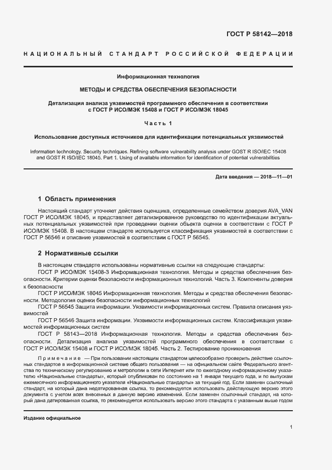 Страница 5 ГОСТ Р 58142-2018