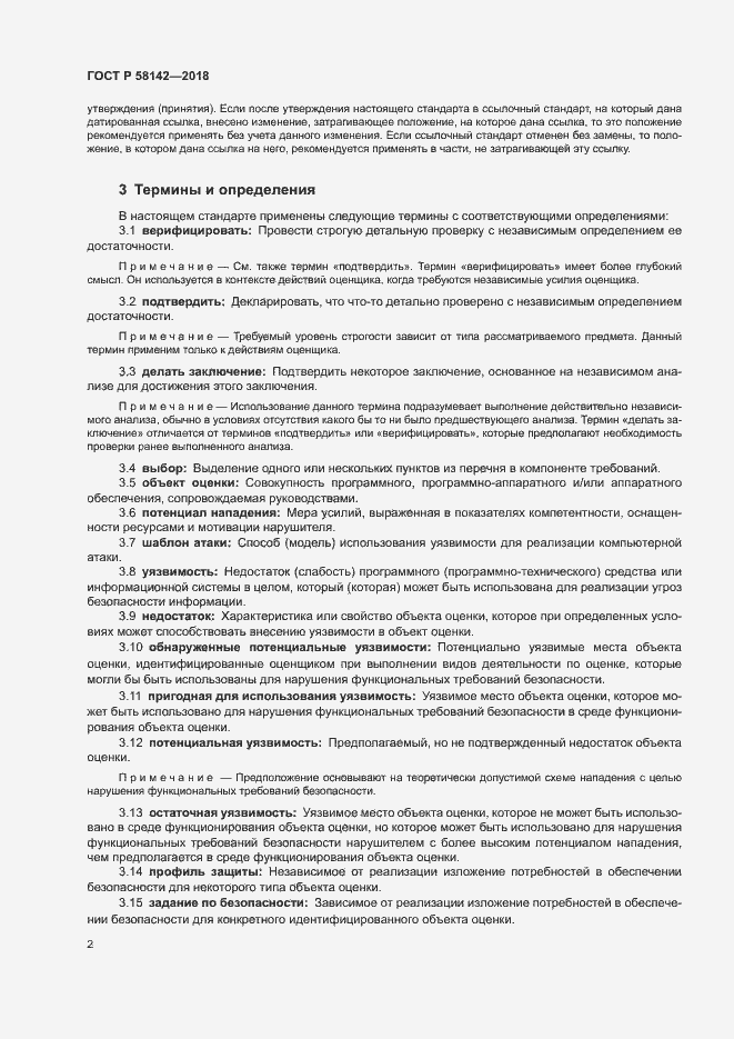 Страница 6 ГОСТ Р 58142-2018