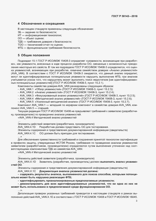Страница 7 ГОСТ Р 58142-2018