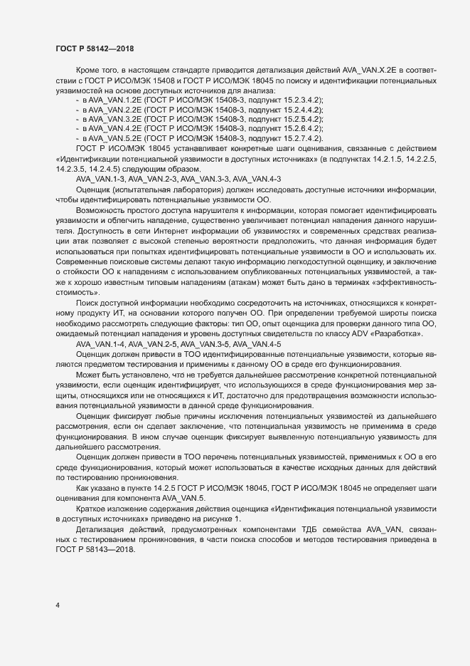 Страница 8 ГОСТ Р 58142-2018