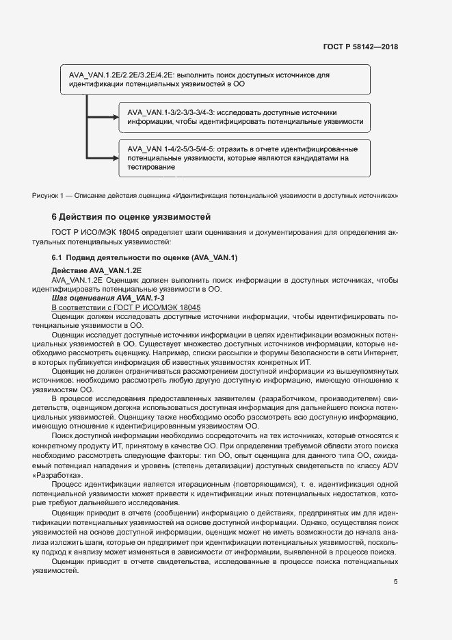 Страница 9 ГОСТ Р 58142-2018