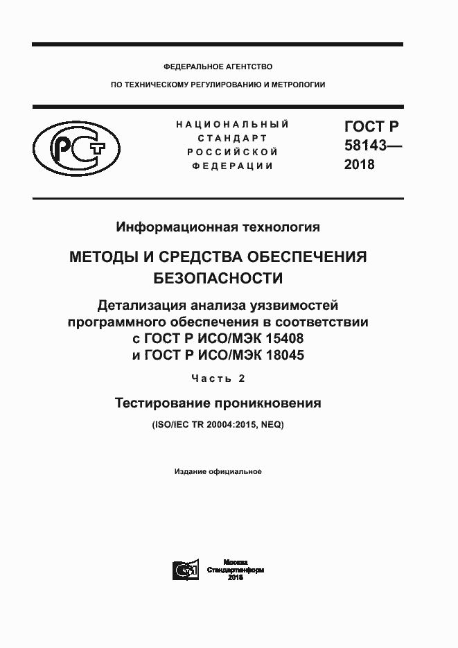 Страница 1 ГОСТ Р 58143-2018