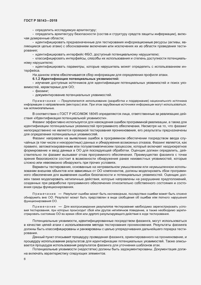 Страница 10 ГОСТ Р 58143-2018