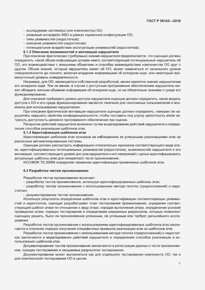 Страница 11 ГОСТ Р 58143-2018