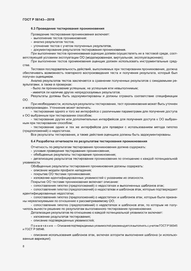 Страница 12 ГОСТ Р 58143-2018