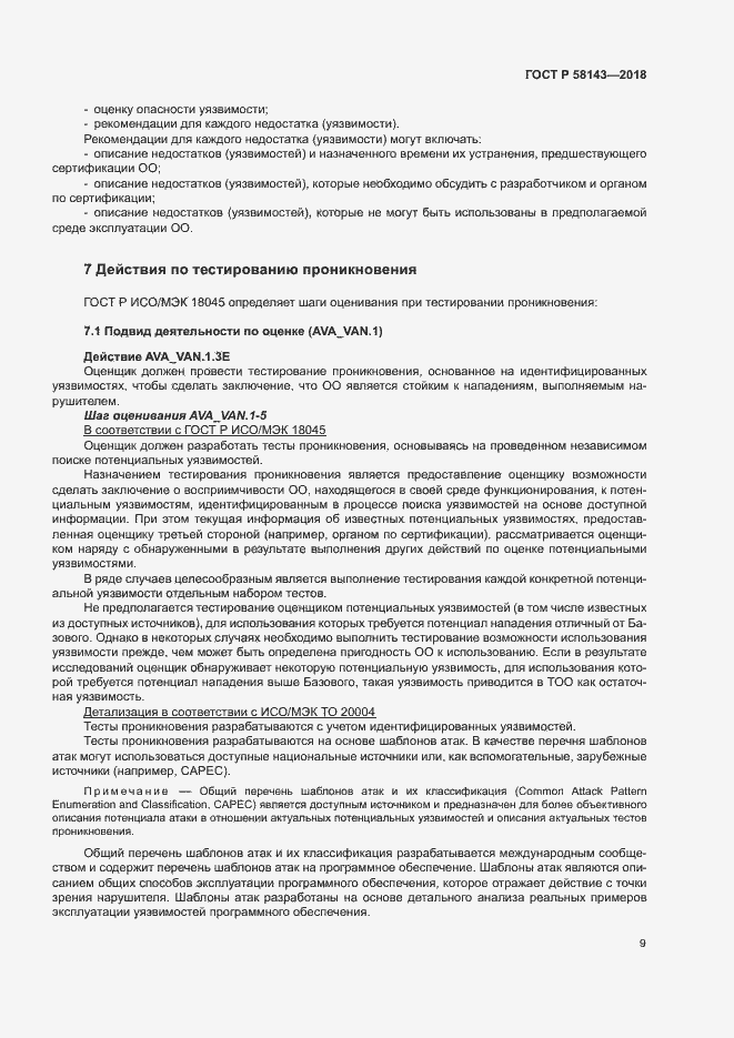 Страница 13 ГОСТ Р 58143-2018