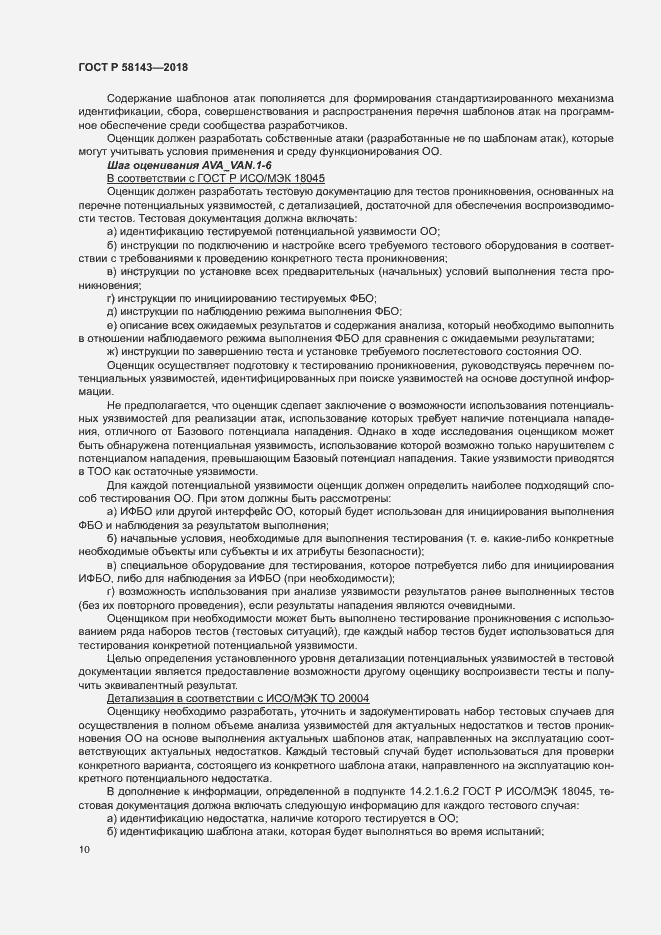 Страница 14 ГОСТ Р 58143-2018