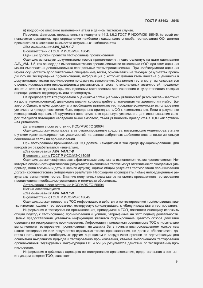 Страница 15 ГОСТ Р 58143-2018