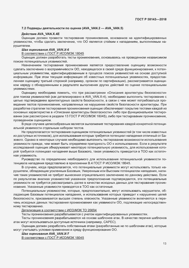 Страница 17 ГОСТ Р 58143-2018