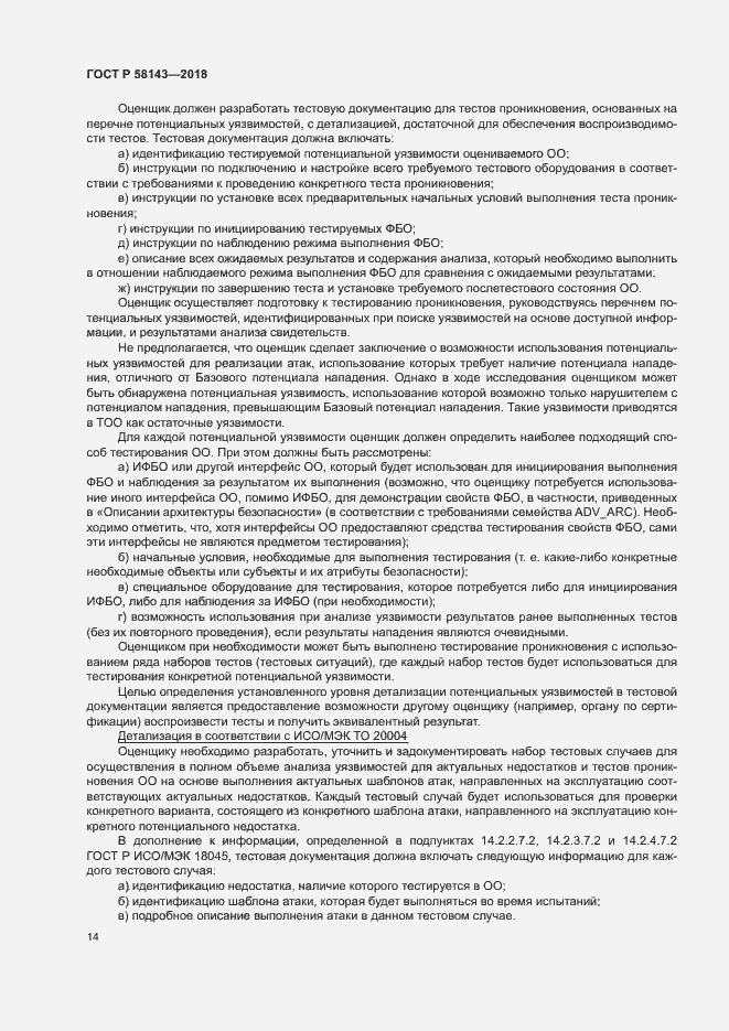 Страница 18 ГОСТ Р 58143-2018