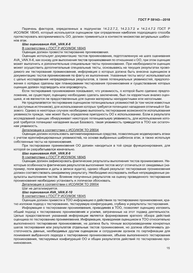 Страница 19 ГОСТ Р 58143-2018