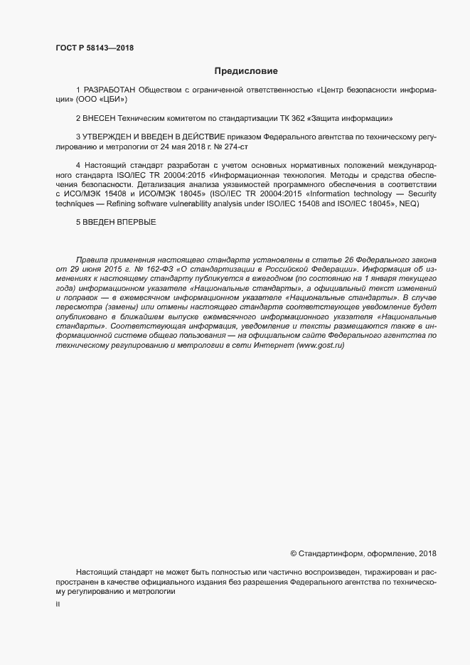 Страница 2 ГОСТ Р 58143-2018