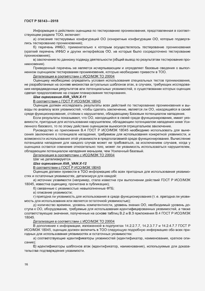 Страница 20 ГОСТ Р 58143-2018