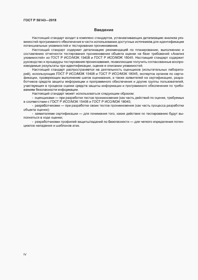 Страница 4 ГОСТ Р 58143-2018
