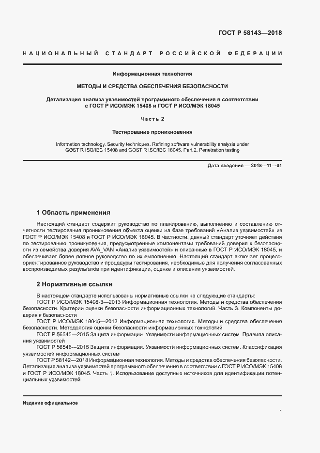 Страница 5 ГОСТ Р 58143-2018