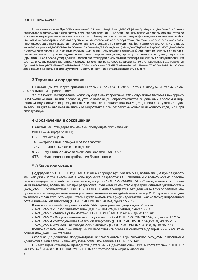 Страница 6 ГОСТ Р 58143-2018