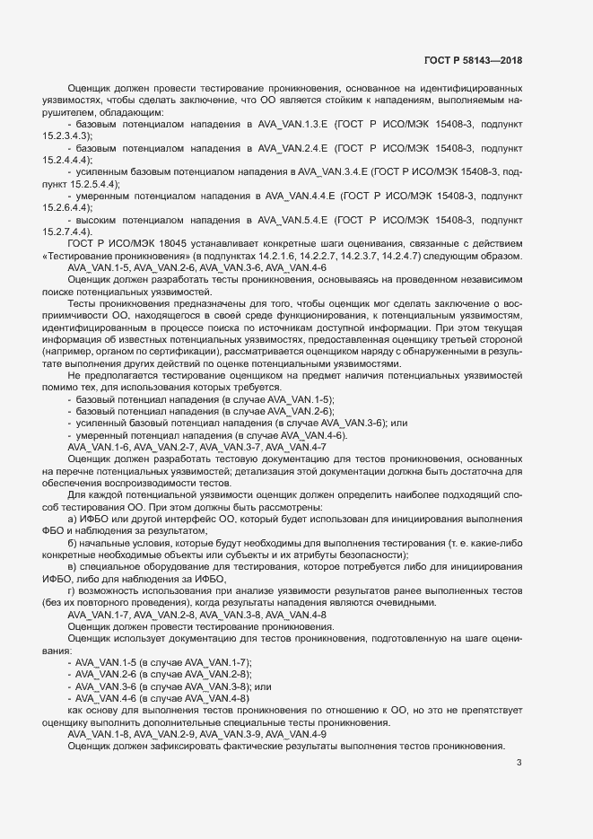 Страница 7 ГОСТ Р 58143-2018
