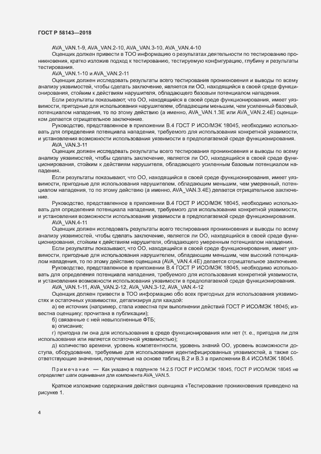 Страница 8 ГОСТ Р 58143-2018