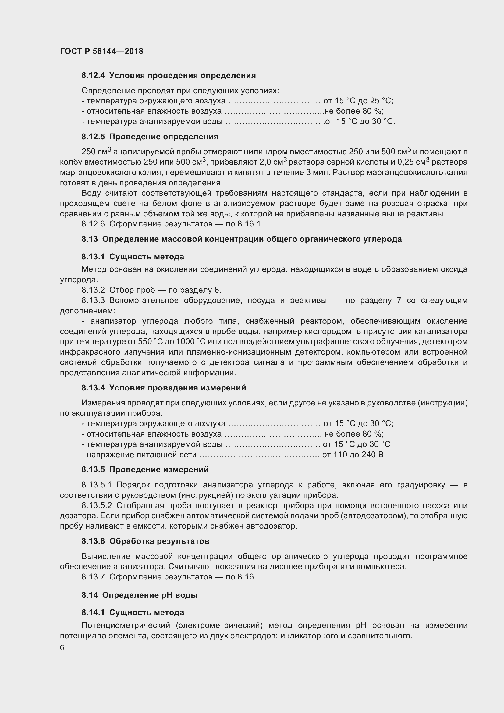 Страница 10 ГОСТ Р 58144-2018