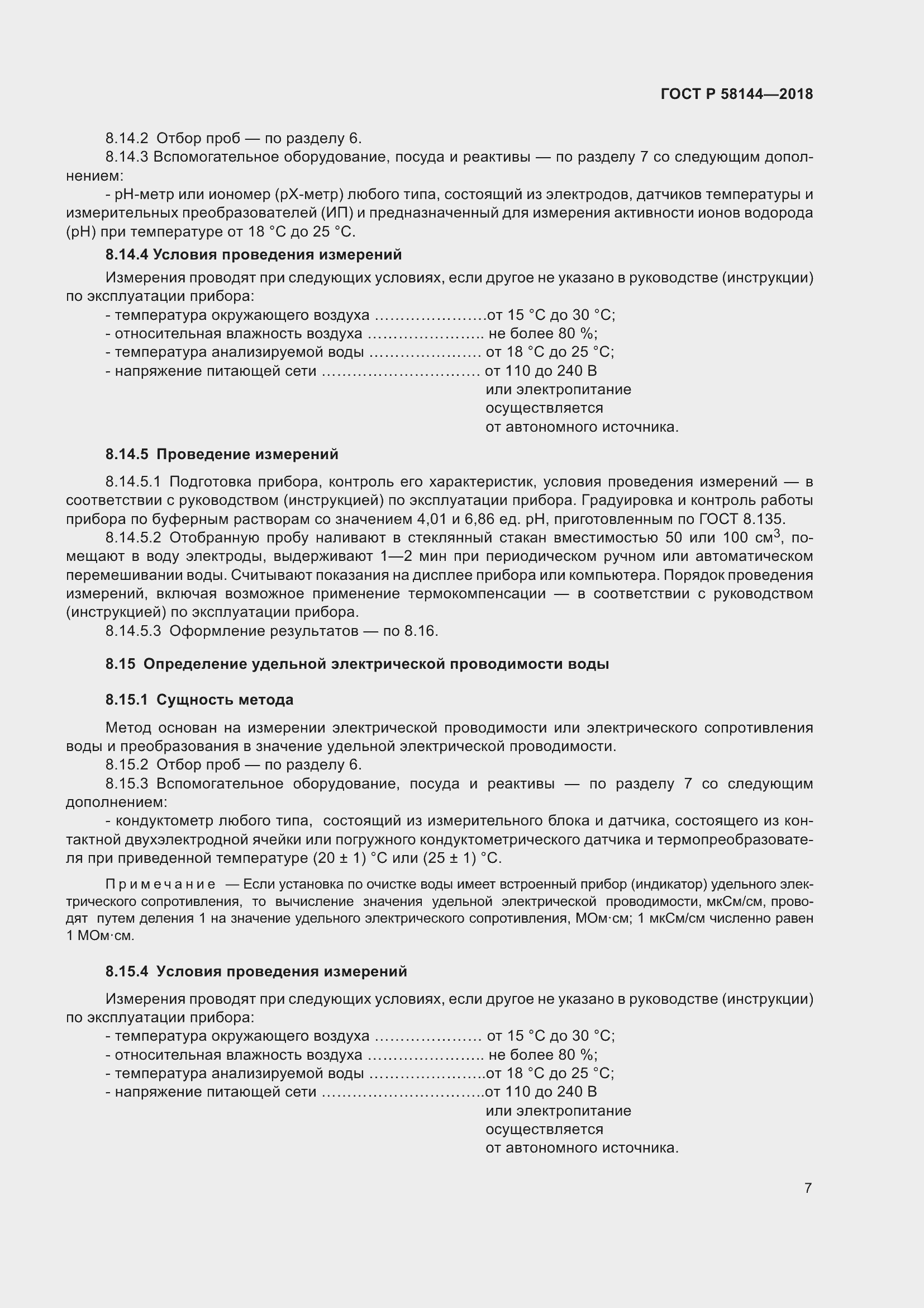 Страница 11 ГОСТ Р 58144-2018