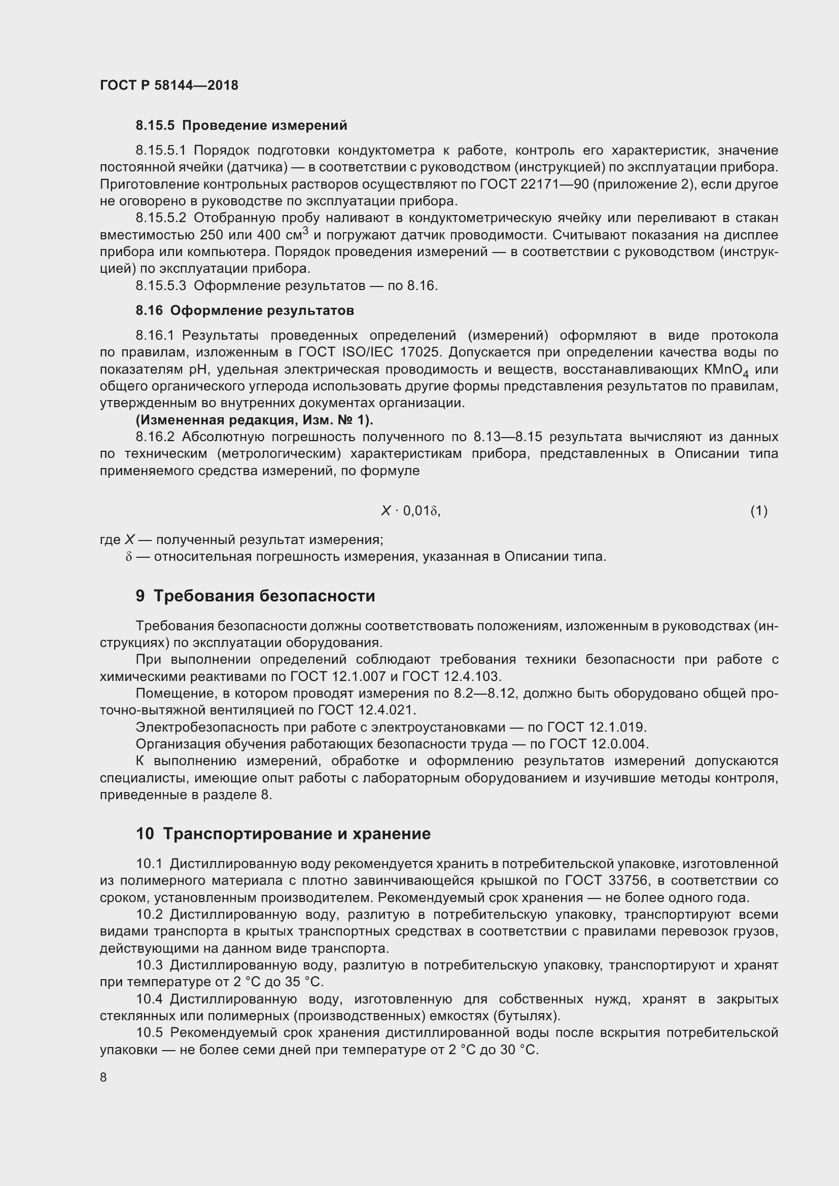 Страница 12 ГОСТ Р 58144-2018