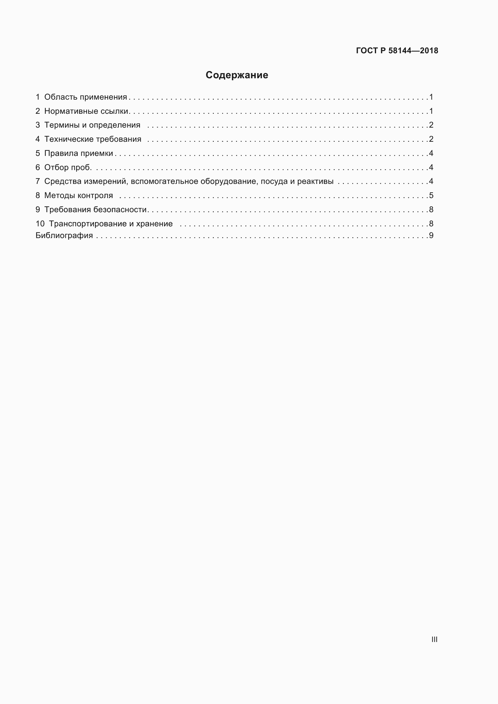 Страница 3 ГОСТ Р 58144-2018
