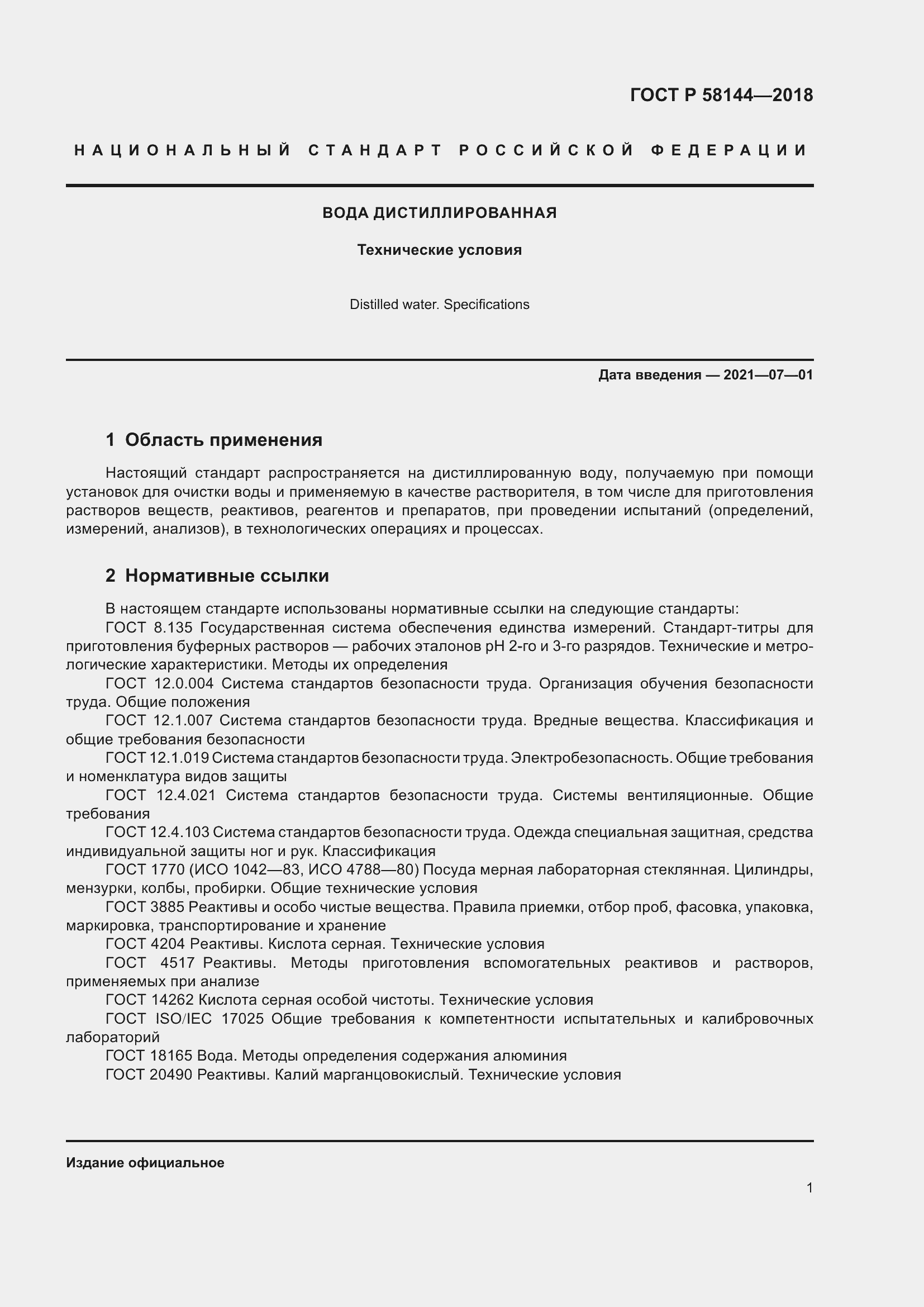 Страница 5 ГОСТ Р 58144-2018