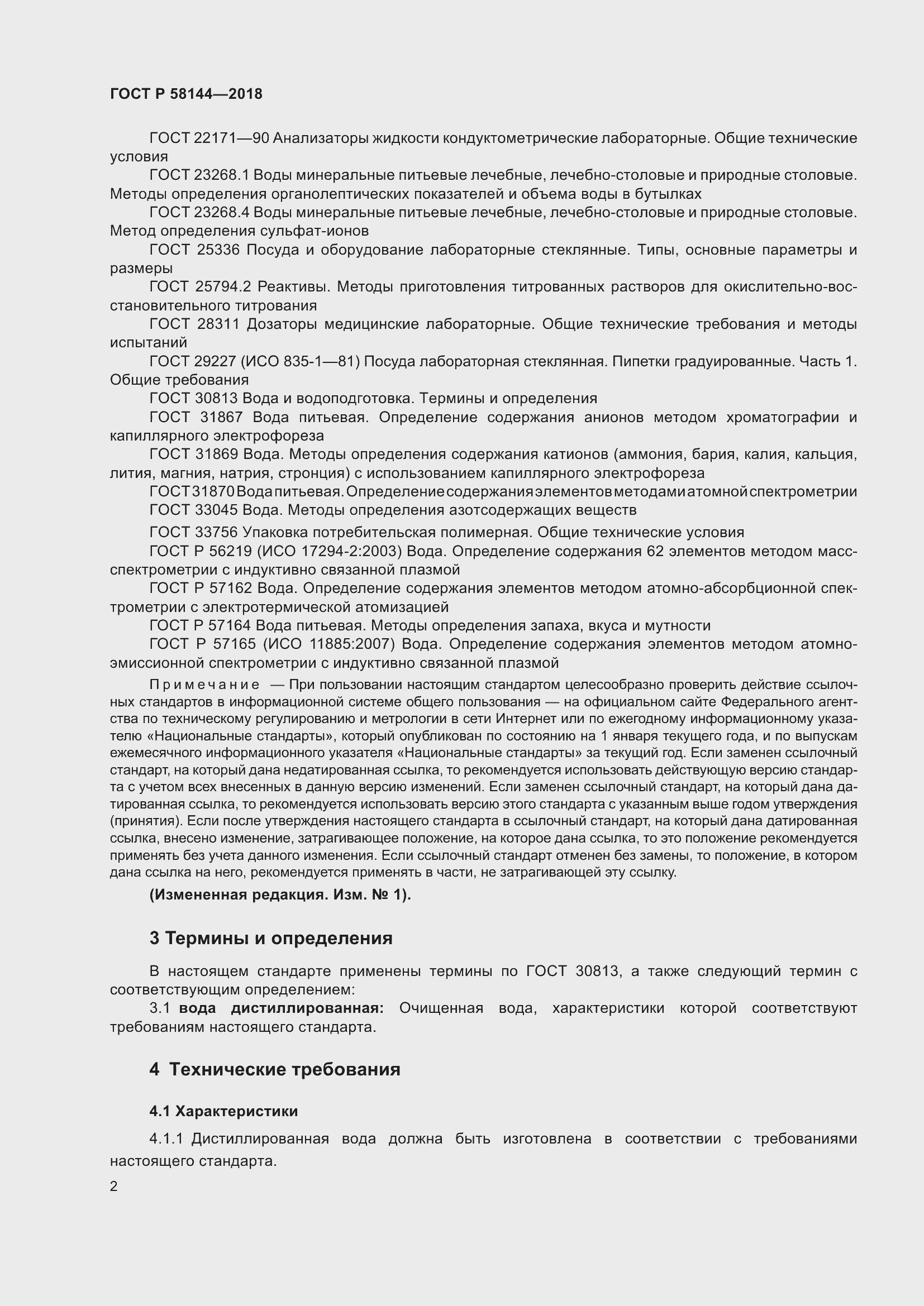 Страница 6 ГОСТ Р 58144-2018