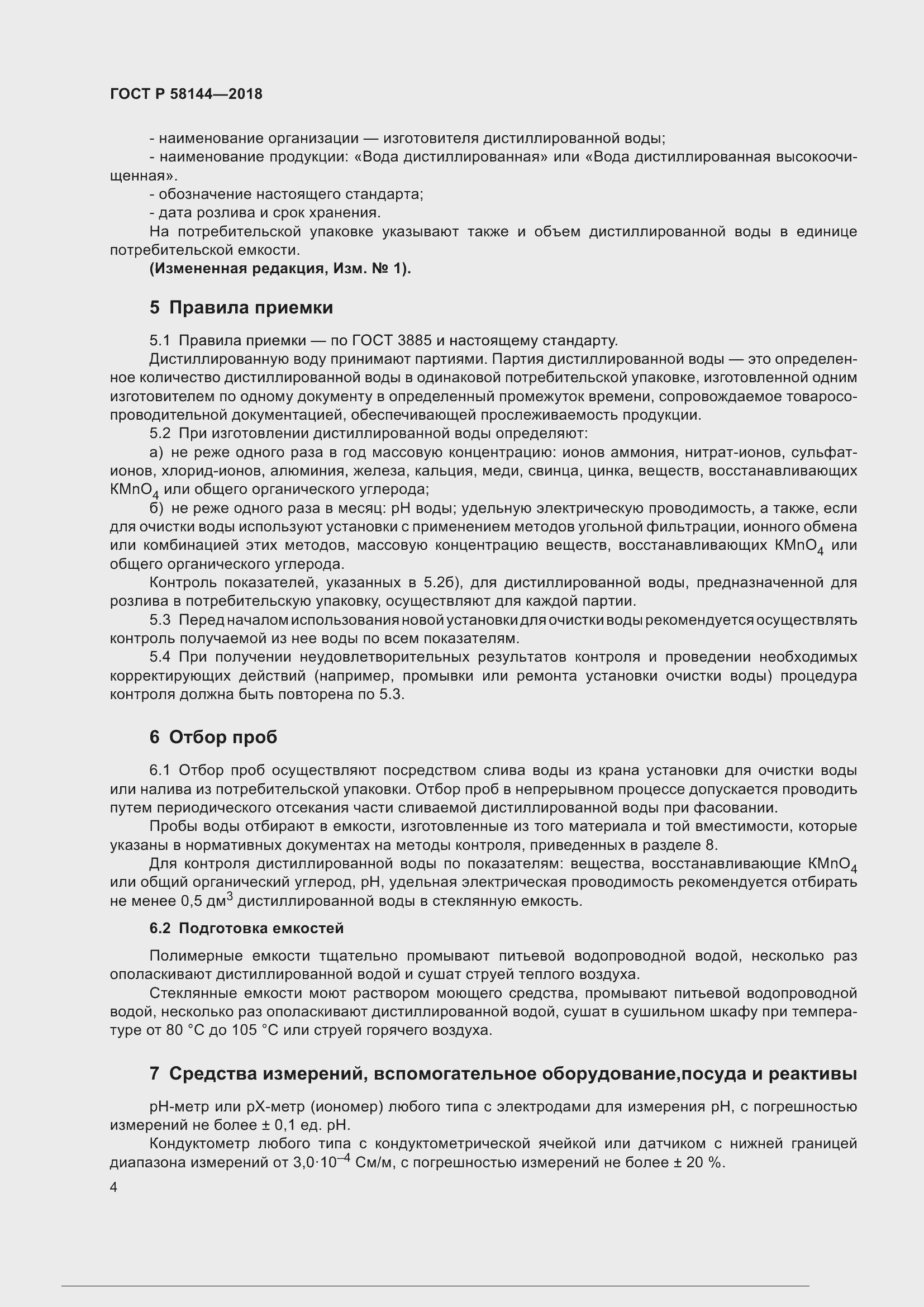 Страница 8 ГОСТ Р 58144-2018