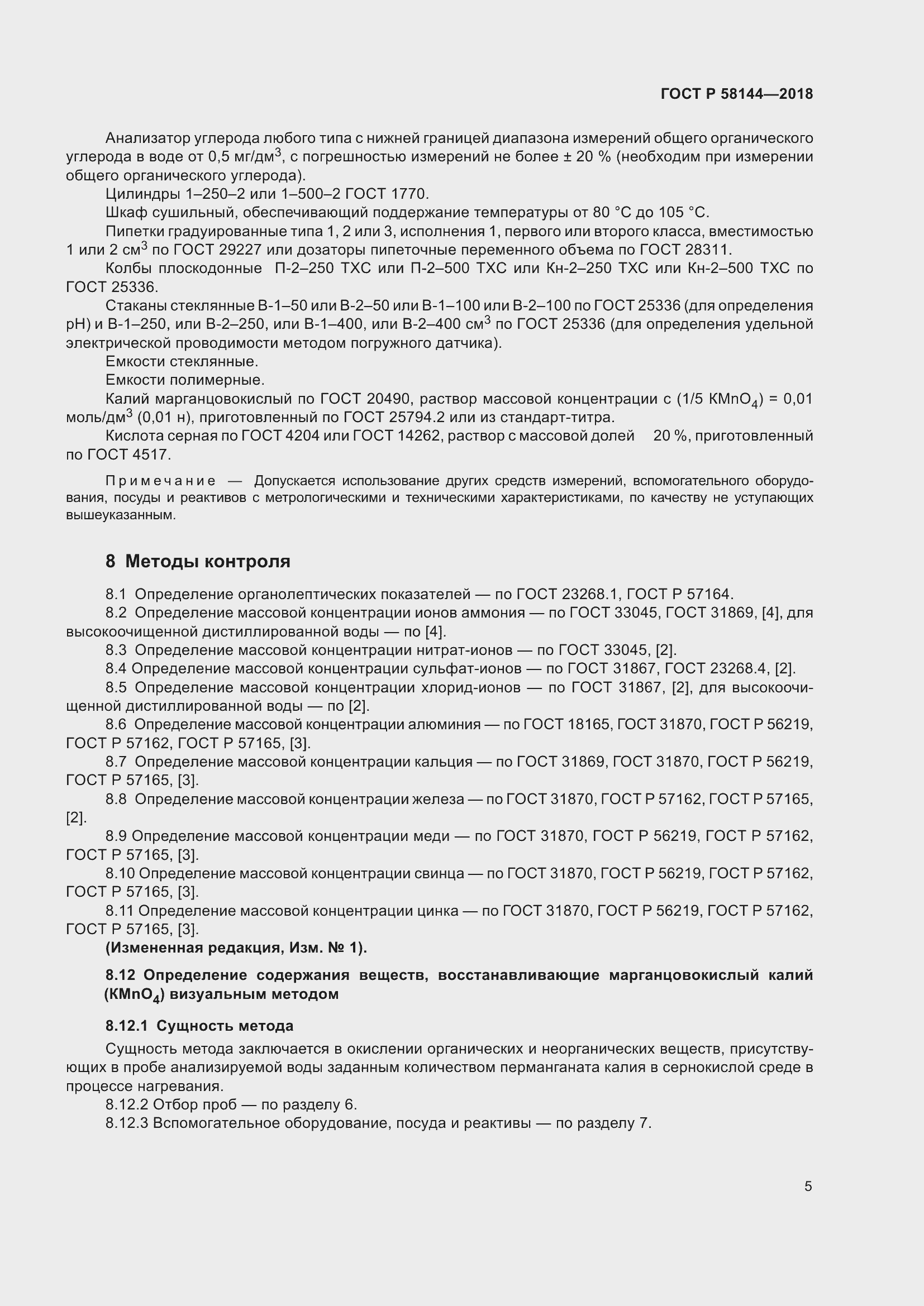 Страница 9 ГОСТ Р 58144-2018