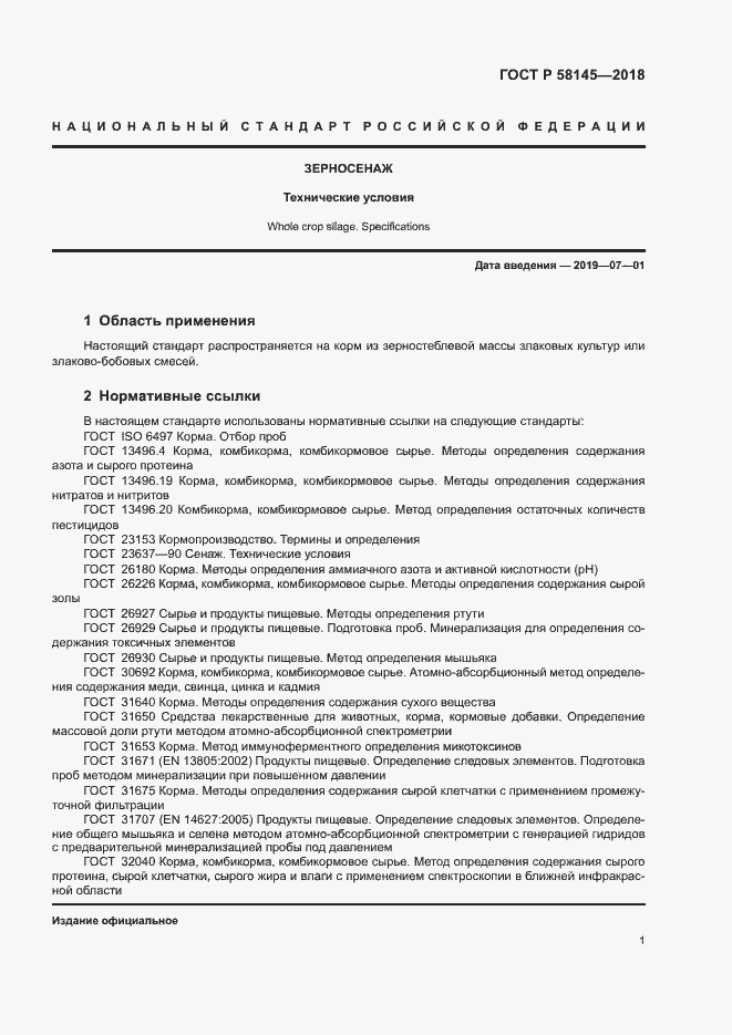 Страница 3 ГОСТ Р 58145-2018