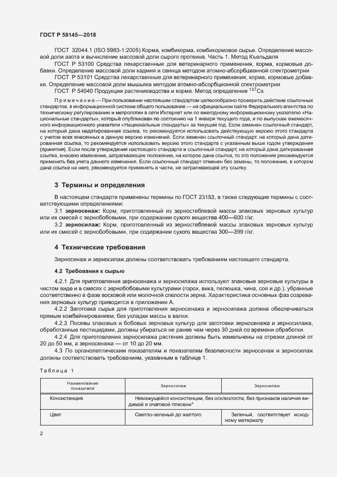 Страница 4 ГОСТ Р 58145-2018